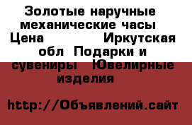 Золотые наручные  механические часы › Цена ­ 45 000 - Иркутская обл. Подарки и сувениры » Ювелирные изделия   